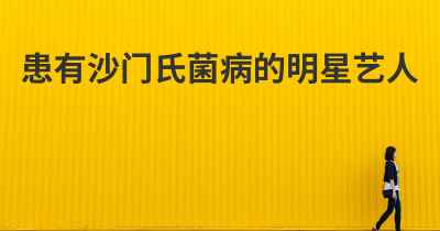 患有沙门氏菌病的明星艺人