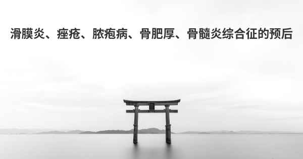 滑膜炎、痤疮、脓疱病、骨肥厚、骨髓炎综合征的预后