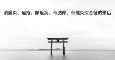 滑膜炎、痤疮、脓疱病、骨肥厚、骨髓炎综合征的预后