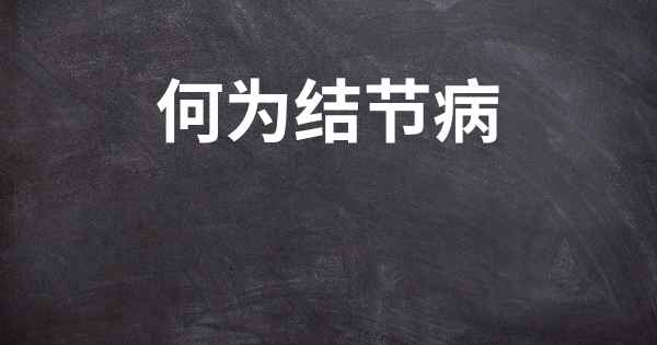 何为结节病