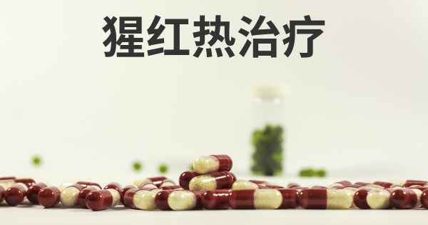 猩红热治疗