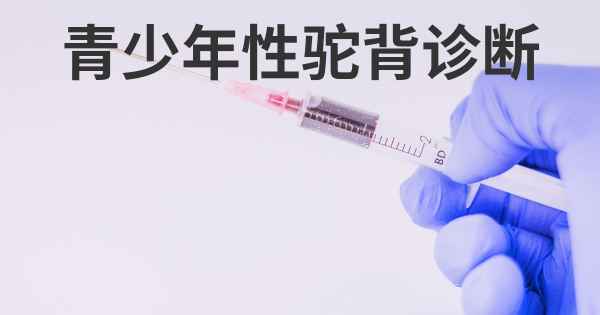 青少年性驼背诊断