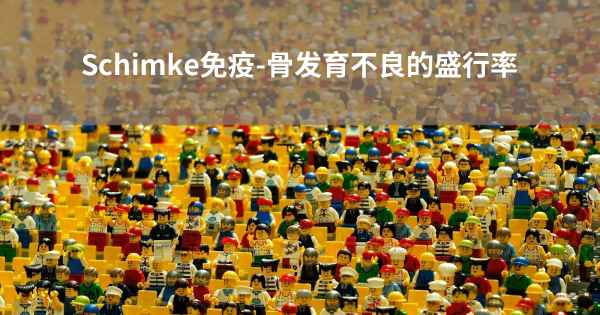 Schimke免疫-骨发育不良的盛行率