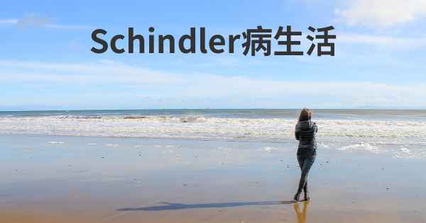 Schindler病生活
