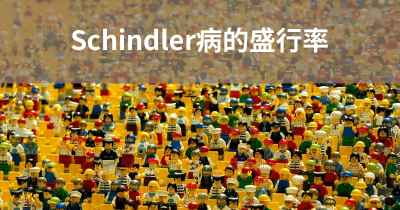 Schindler病的盛行率