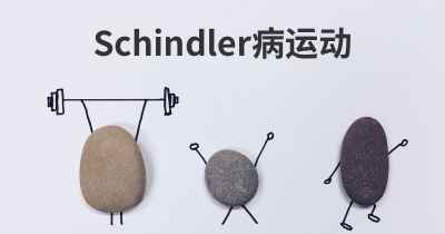 Schindler病运动