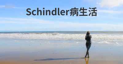 Schindler病生活