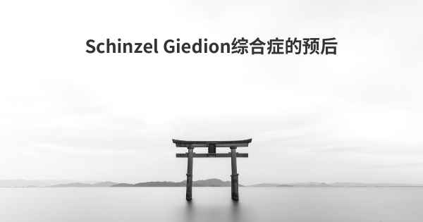 Schinzel Giedion综合症的预后