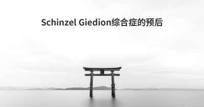 Schinzel Giedion综合症的预后