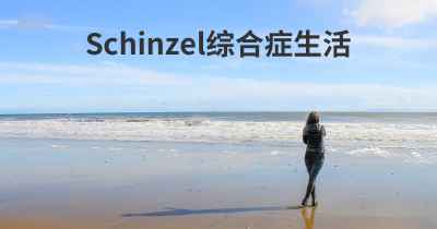 Schinzel综合症生活
