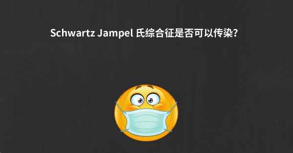 Schwartz Jampel 氏综合征是否可以传染？