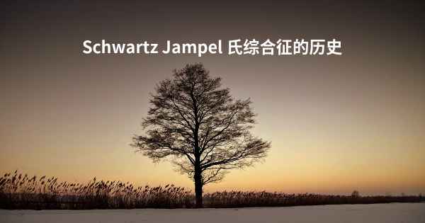 Schwartz Jampel 氏综合征的历史