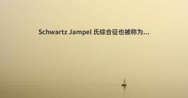 Schwartz Jampel 氏综合征也被称为...