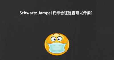 Schwartz Jampel 氏综合征是否可以传染？