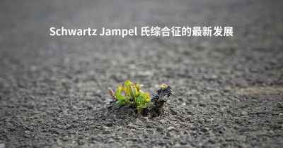 Schwartz Jampel 氏综合征的最新发展