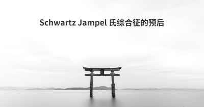 Schwartz Jampel 氏综合征的预后