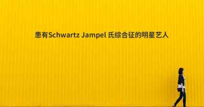 患有Schwartz Jampel 氏综合征的明星艺人