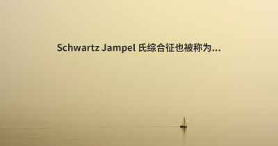 Schwartz Jampel 氏综合征也被称为...