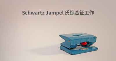 Schwartz Jampel 氏综合征工作