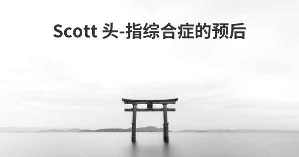 Scott 头-指综合症的预后