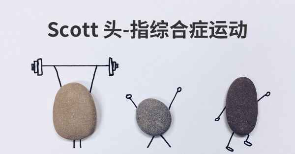 Scott 头-指综合症运动