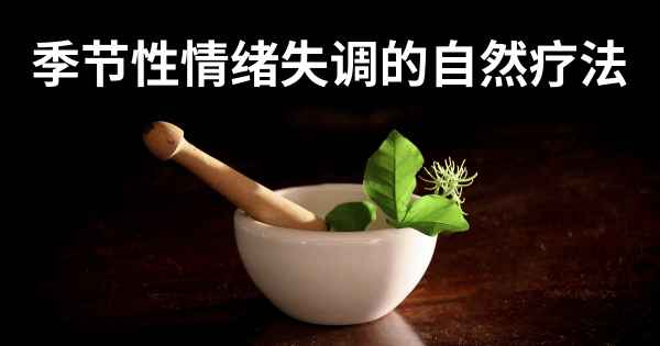 季节性情绪失调的自然疗法