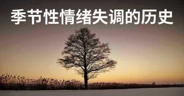 季节性情绪失调的历史