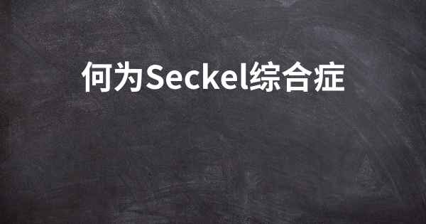 何为Seckel综合症