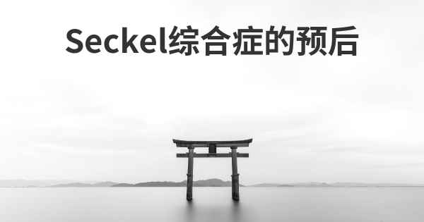 Seckel综合症的预后