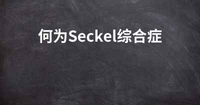 何为Seckel综合症