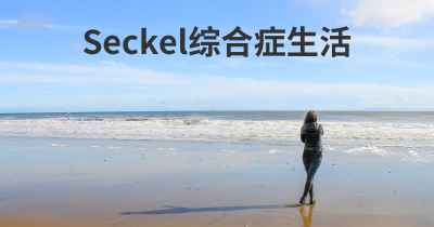 Seckel综合症生活