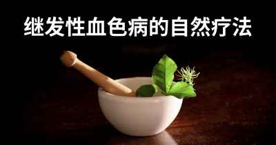 继发性血色病的自然疗法