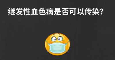 继发性血色病是否可以传染？