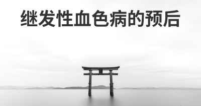 继发性血色病的预后