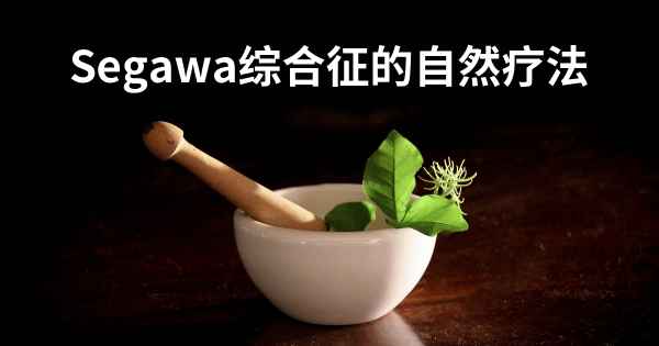 Segawa综合征的自然疗法