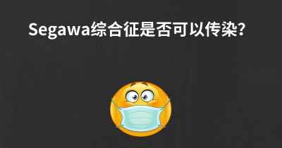 Segawa综合征是否可以传染？