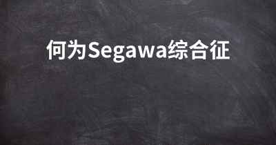 何为Segawa综合征