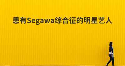 患有Segawa综合征的明星艺人