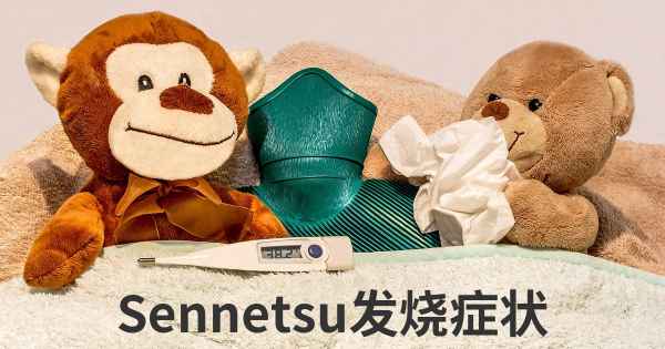 Sennetsu发烧症状