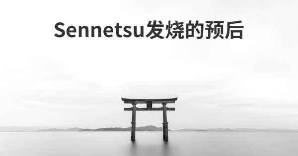 Sennetsu发烧的预后