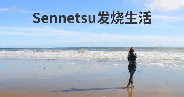 Sennetsu发烧生活