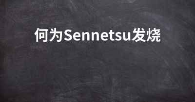 何为Sennetsu发烧