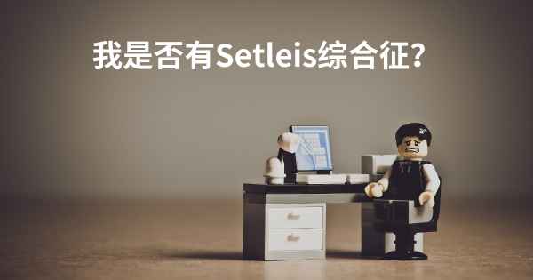 我是否有Setleis综合征？