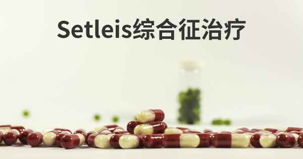 Setleis综合征治疗