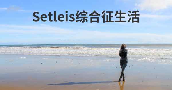 Setleis综合征生活