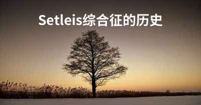 Setleis综合征的历史