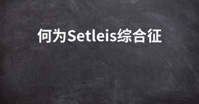 何为Setleis综合征