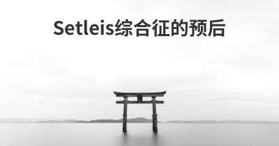 Setleis综合征的预后