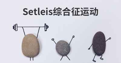 Setleis综合征运动