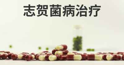 志贺菌病治疗